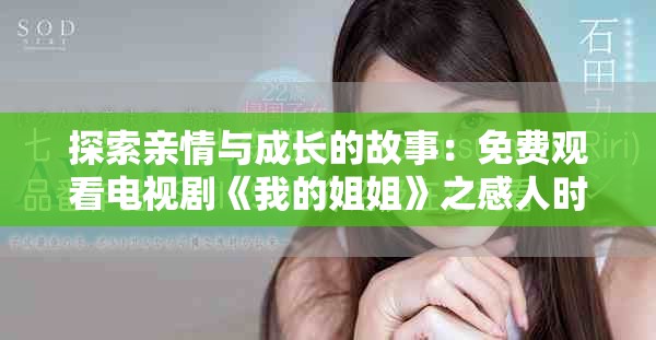 探索亲情与成长的故事：免费观看电视剧《我的姐姐》之感人时刻