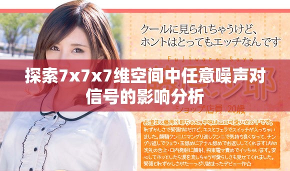探索7x7x7维空间中任意噪声对信号的影响分析