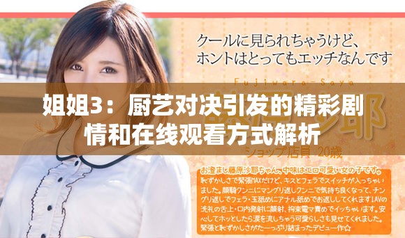 姐姐3：厨艺对决引发的精彩剧情和在线观看方式解析
