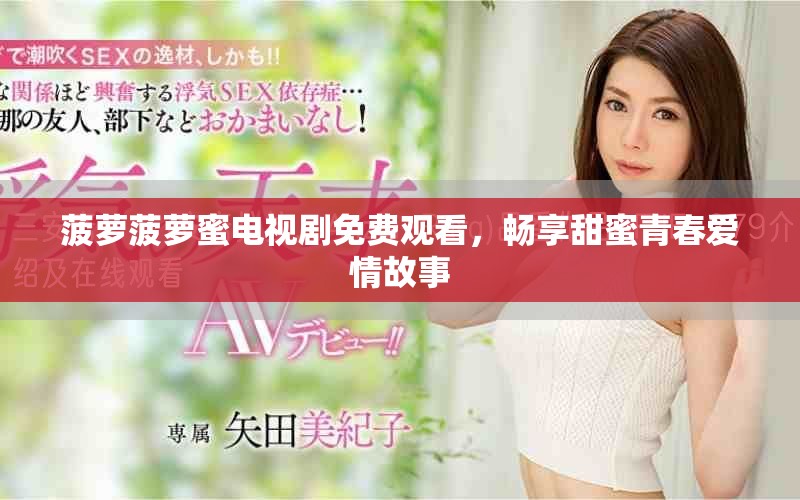 菠萝菠萝蜜电视剧免费观看，畅享甜蜜青春爱情故事