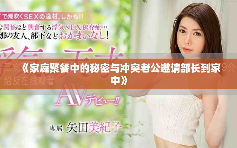 《家庭聚餐中的秘密与冲突老公邀请部长到家中》