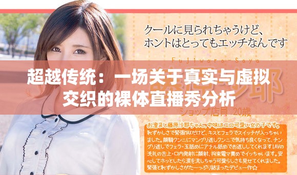 超越传统：一场关于真实与虚拟交织的裸体直播秀分析