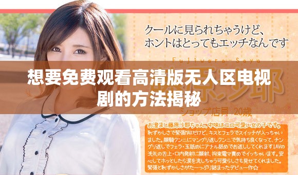 想要免费观看高清版无人区电视剧的方法揭秘