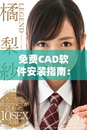 免费CAD软件安装指南：轻松下载与使用步骤详解