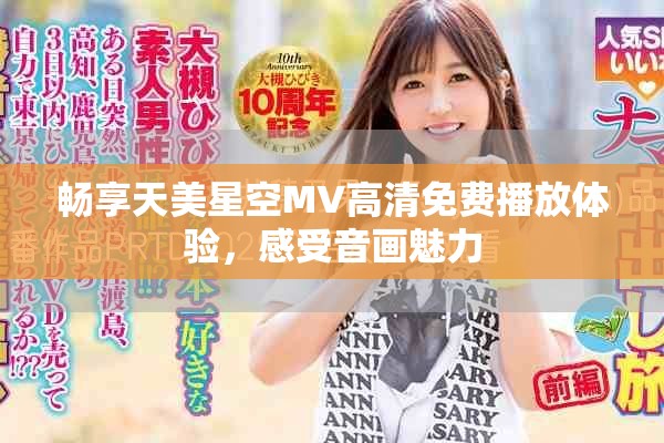 畅享天美星空MV高清免费播放体验，感受音画魅力