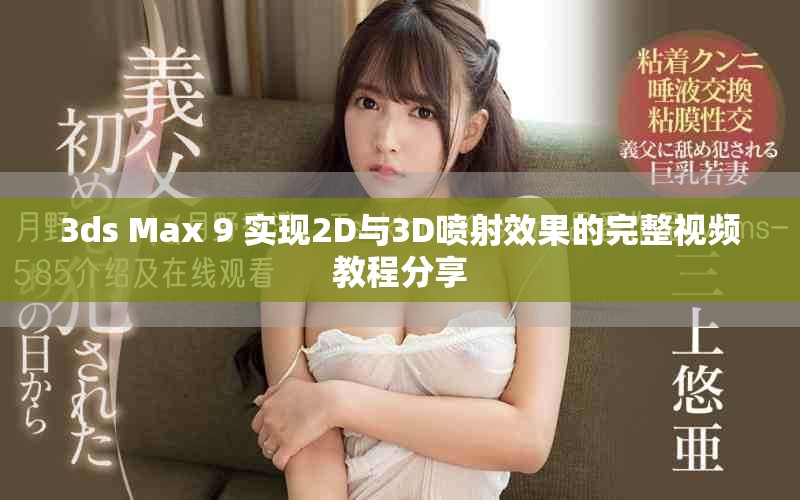 3ds Max 9 实现2D与3D喷射效果的完整视频教程分享