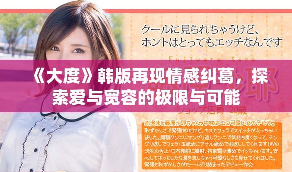 《大度》韩版再现情感纠葛，探索爱与宽容的极限与可能