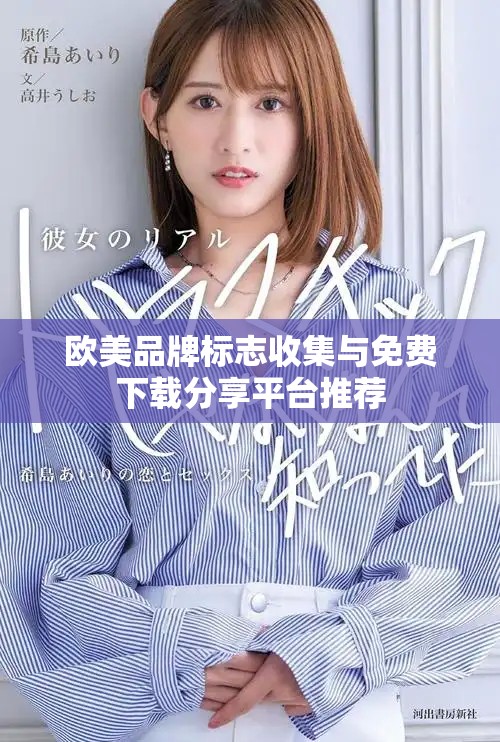 欧美品牌标志收集与免费下载分享平台推荐