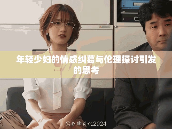 年轻少妇的情感纠葛与伦理探讨引发的思考