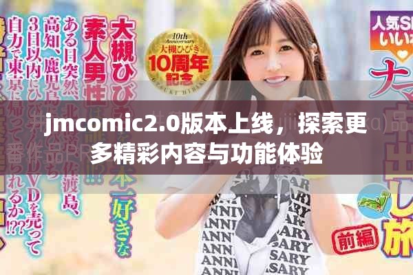 jmcomic2.0版本上线，探索更多精彩内容与功能体验
