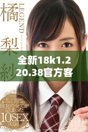 全新18k1.220.38官方客户端下载与安装步骤详解指南