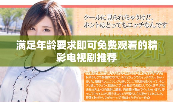 满足年龄要求即可免费观看的精彩电视剧推荐