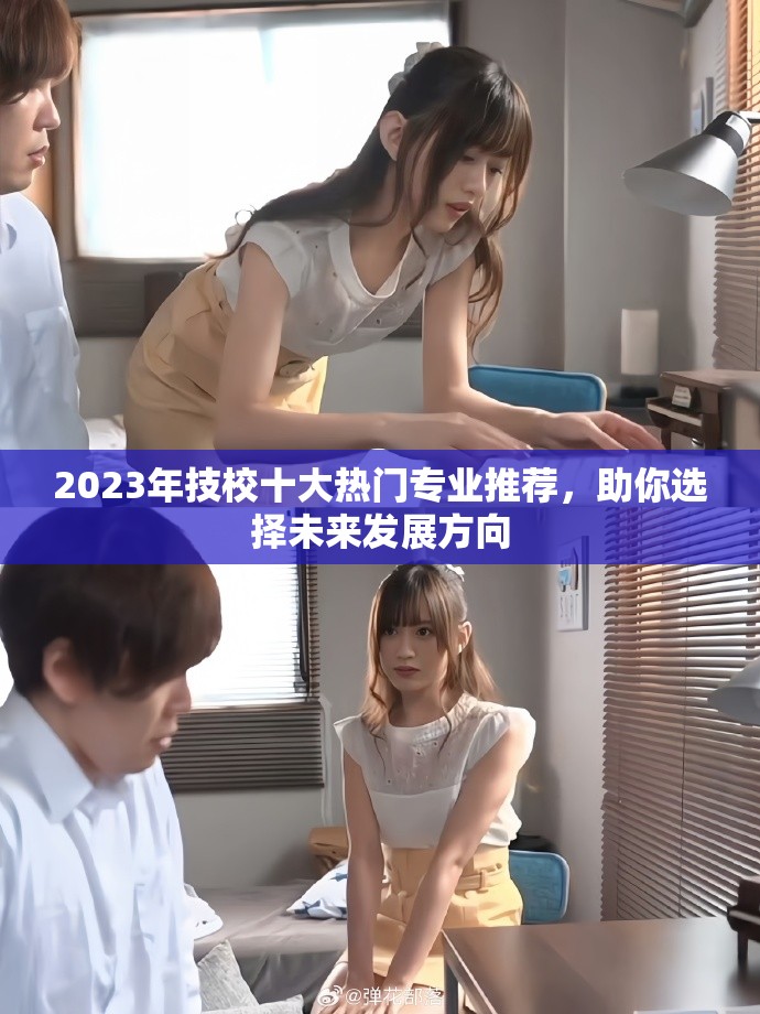 2023年技校十大热门专业推荐，助你选择未来发展方向