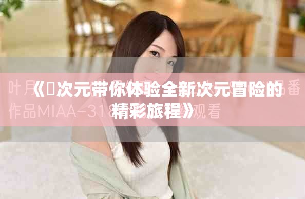《囧次元带你体验全新次元冒险的精彩旅程》