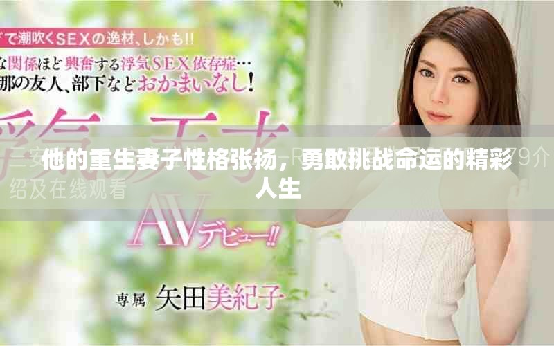 他的重生妻子性格张扬，勇敢挑战命运的精彩人生