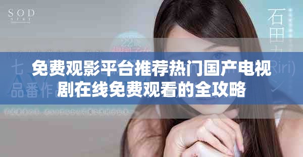 免费观影平台推荐热门国产电视剧在线免费观看的全攻略