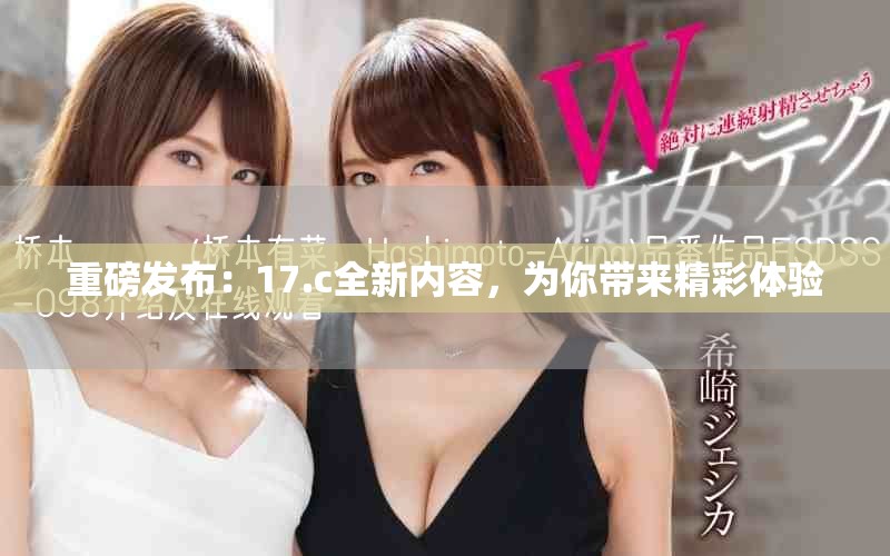 重磅发布：17.c全新内容，为你带来精彩体验