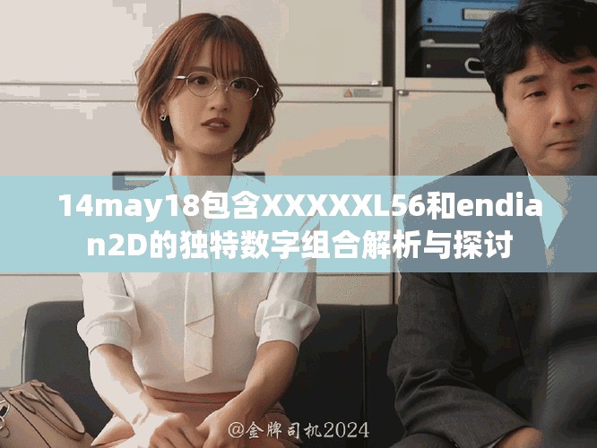 14may18包含XXXXXL56和endian2D的独特数字组合解析与探讨