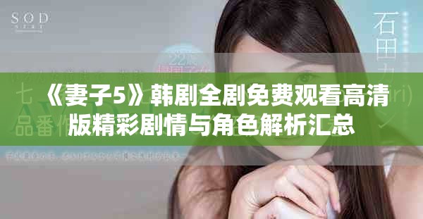 《妻子5》韩剧全剧免费观看高清版精彩剧情与角色解析汇总