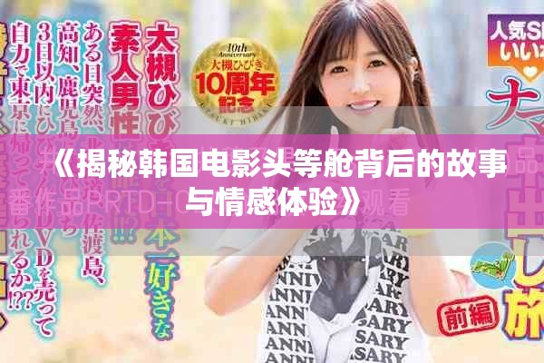 《揭秘韩国电影头等舱背后的故事与情感体验》