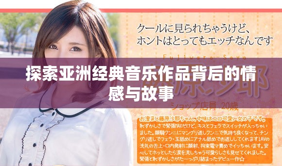 探索亚洲经典音乐作品背后的情感与故事