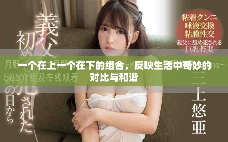 一个在上一个在下的组合，反映生活中奇妙的对比与和谐