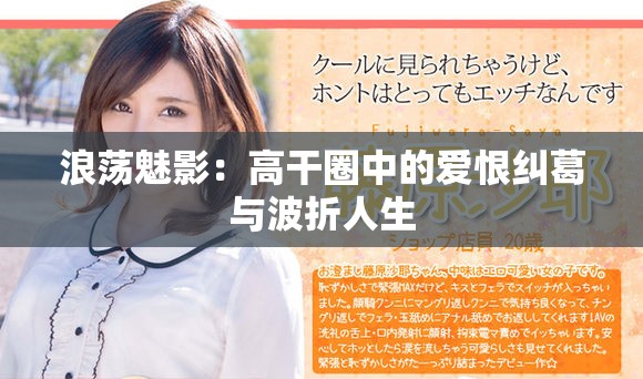 浪荡魅影：高干圈中的爱恨纠葛与波折人生