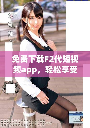 免费下载F2代短视频app，轻松享受安卓直播体验