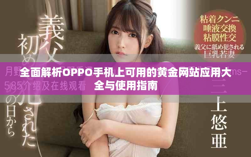 全面解析OPPO手机上可用的黄金网站应用大全与使用指南