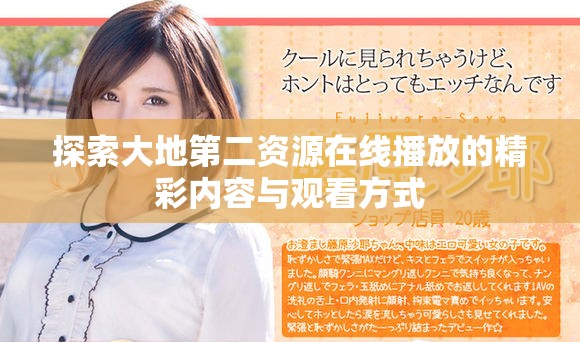探索大地第二资源在线播放的精彩内容与观看方式
