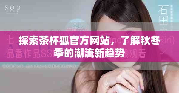 探索茶杯狐官方网站，了解秋冬季的潮流新趋势