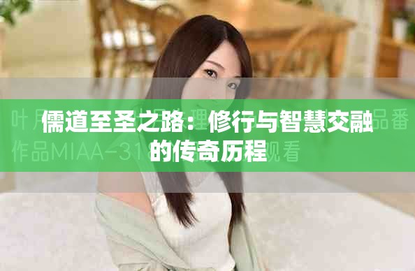 儒道至圣之路：修行与智慧交融的传奇历程