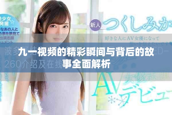 九一视频的精彩瞬间与背后的故事全面解析