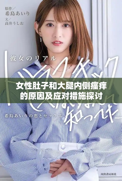 女性肚子和大腿内侧瘙痒的原因及应对措施探讨