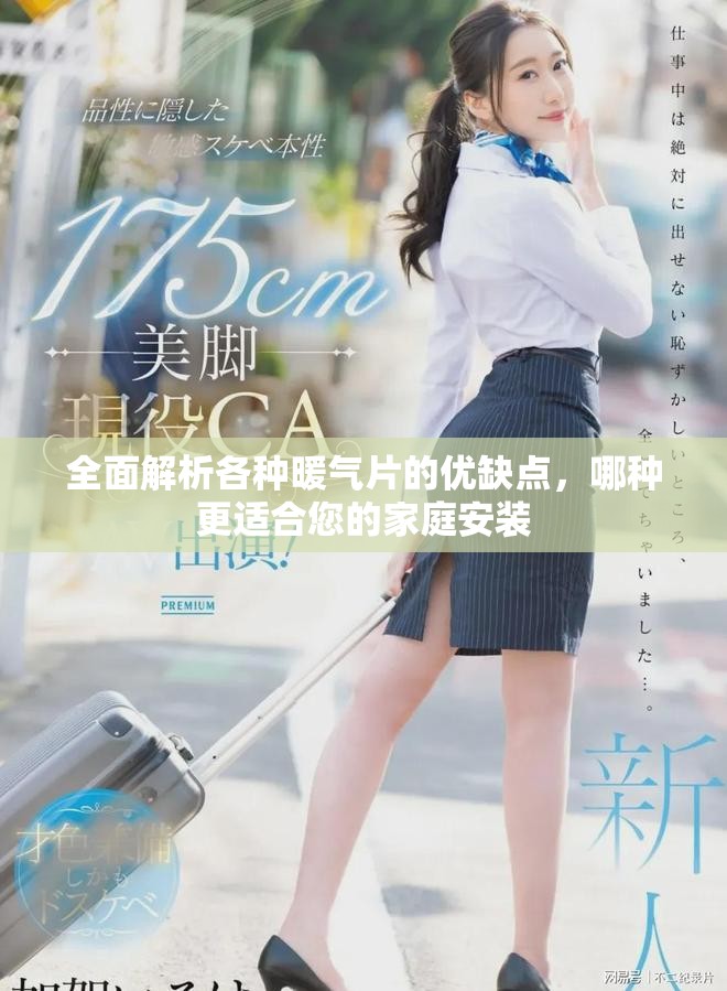 全面解析各种暖气片的优缺点，哪种更适合您的家庭安装