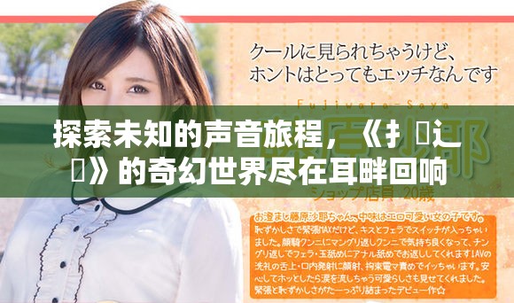 探索未知的声音旅程，《扌喿辶畐》的奇幻世界尽在耳畔回响