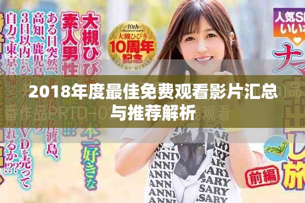 2018年度最佳免费观看影片汇总与推荐解析