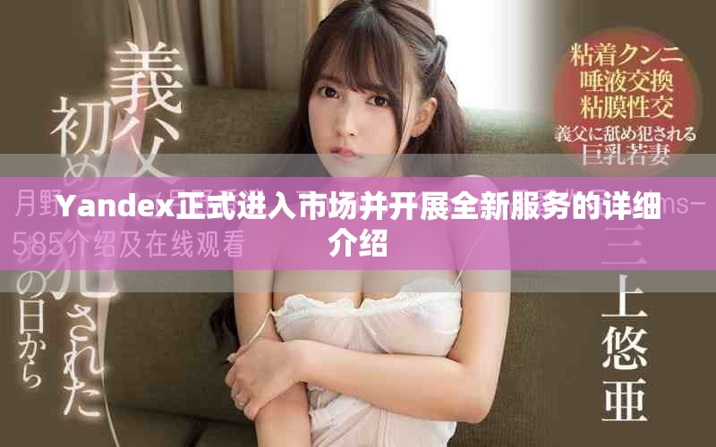 Yandex正式进入市场并开展全新服务的详细介绍