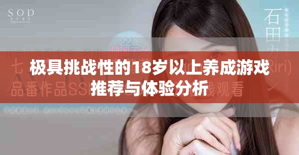 极具挑战性的18岁以上养成游戏推荐与体验分析