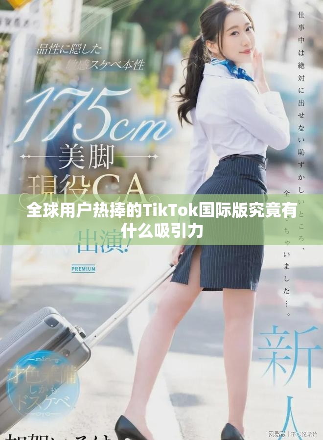 全球用户热捧的TikTok国际版究竟有什么吸引力