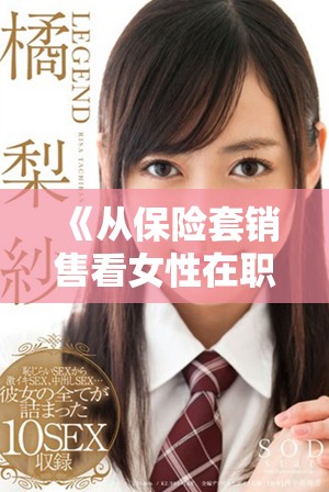 《从保险套销售看女性在职场中的成长与挑战》