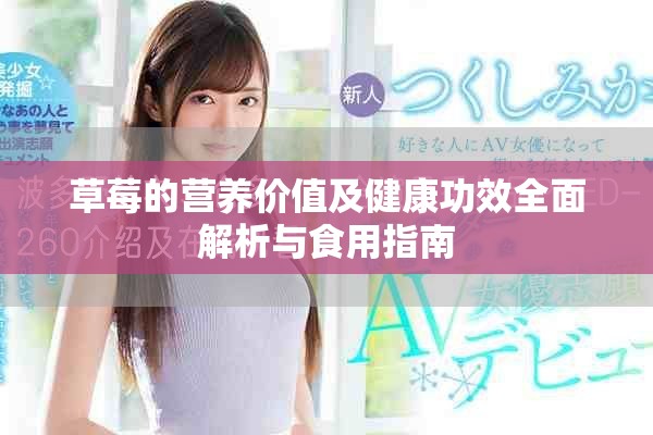 草莓的营养价值及健康功效全面解析与食用指南