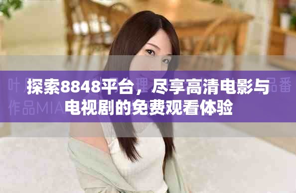 探索8848平台，尽享高清电影与电视剧的免费观看体验