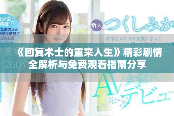 《回复术士的重来人生》精彩剧情全解析与免费观看指南分享