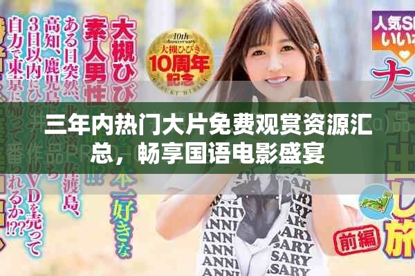 三年内热门大片免费观赏资源汇总，畅享国语电影盛宴