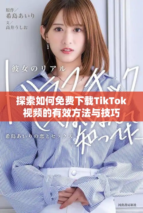 探索如何免费下载TikTok视频的有效方法与技巧