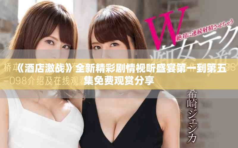 《酒店激战》全新精彩剧情视听盛宴第一到第五集免费观赏分享