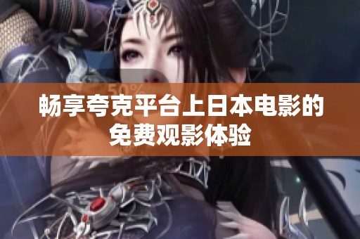 畅享夸克平台上日本电影的免费观影体验