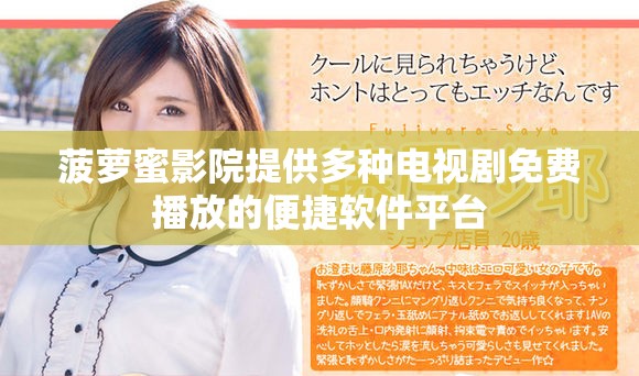 菠萝蜜影院提供多种电视剧免费播放的便捷软件平台
