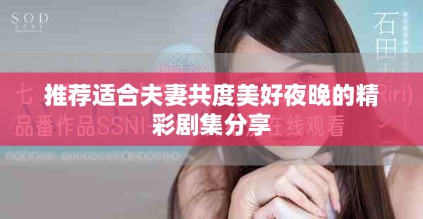 推荐适合夫妻共度美好夜晚的精彩剧集分享